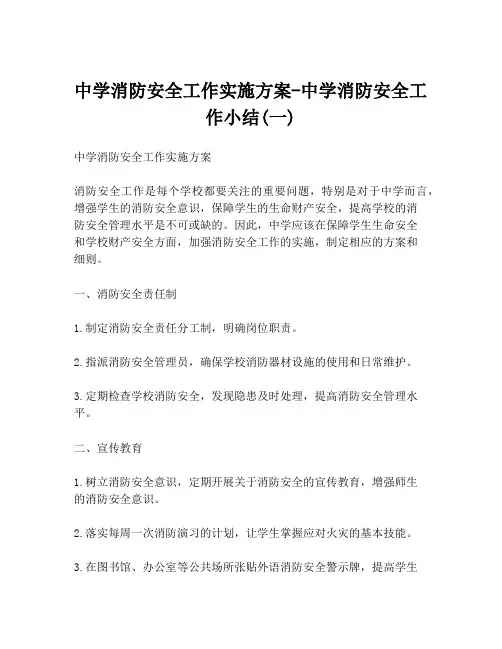 中学消防安全工作实施方案-中学消防安全工作小结(一)