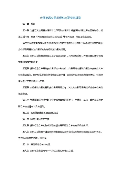 大连商品交易所保税交割实施细则