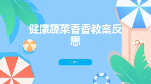 健康蔬菜香香教案反思
