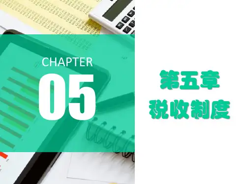 第五章  税收制度 《 税收基础》PPT课件