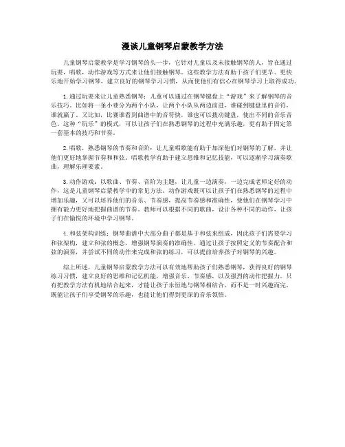 漫谈儿童钢琴启蒙教学方法