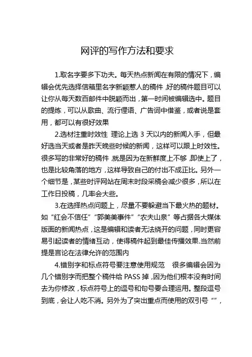 网评的写作方法和要求