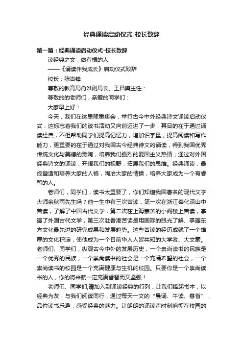 经典诵读启动仪式-校长致辞