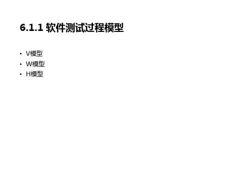 软件测试-V模型、W模型、H模型
