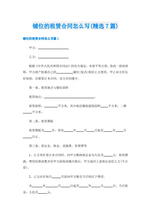 铺位的租赁合同怎么写(精选7篇)