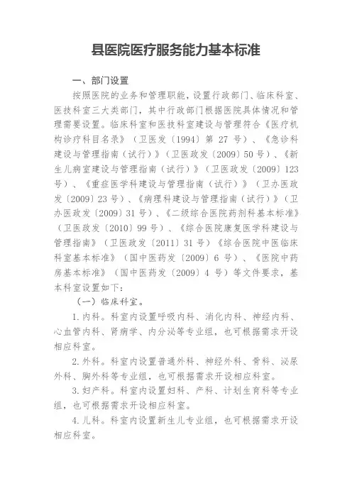 县级医院服务能力基本标准和推荐标准