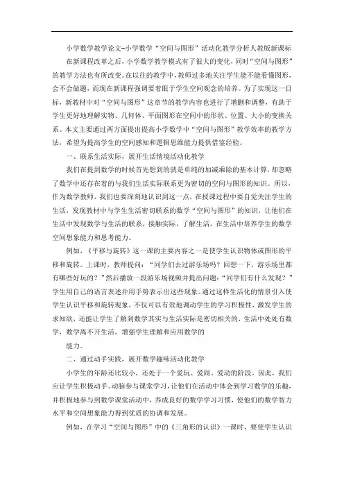 小学数学教学论文-小学数学“空间与图形”活动化教学分析人教版新课标