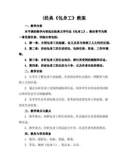 (经典《包身工》教案