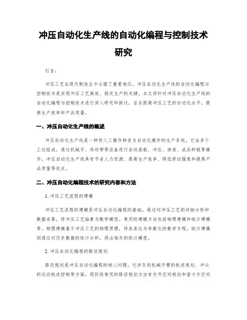 冲压自动化生产线的自动化编程与控制技术研究