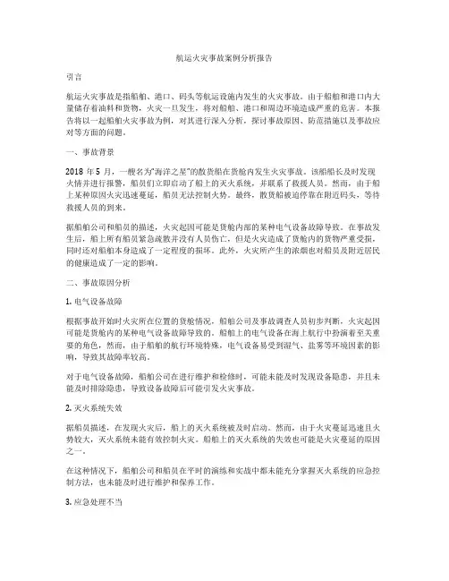 航运火灾事故案例分析报告