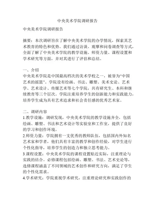 中央美术学院调研报告