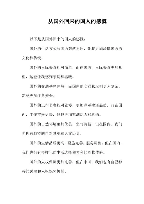 从国外回来的国人的感慨