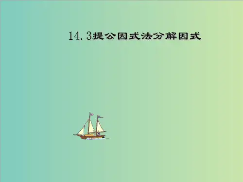 14.3提公因式法分解因式课件(共23张PPT)