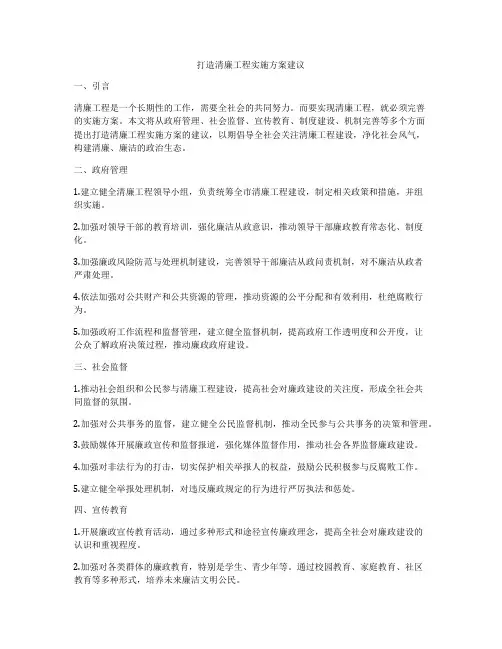 打造清廉工程实施方案建议