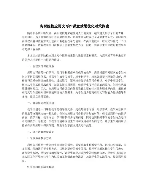 高职院校应用文写作课堂效果优化对策探索