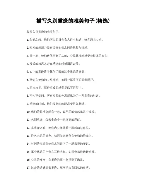 描写久别重逢的唯美句子(精选100句)
