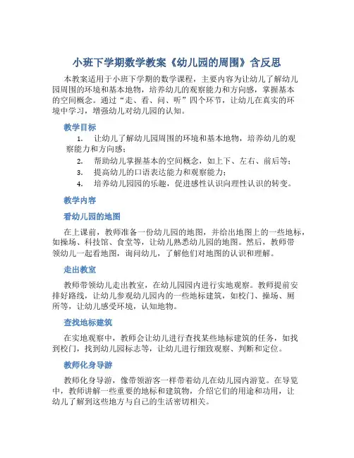 小班下学期数学教案《幼儿园的周围》含反思