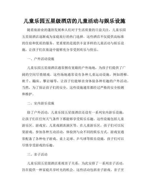 儿童乐园五星级酒店的儿童活动与娱乐设施
