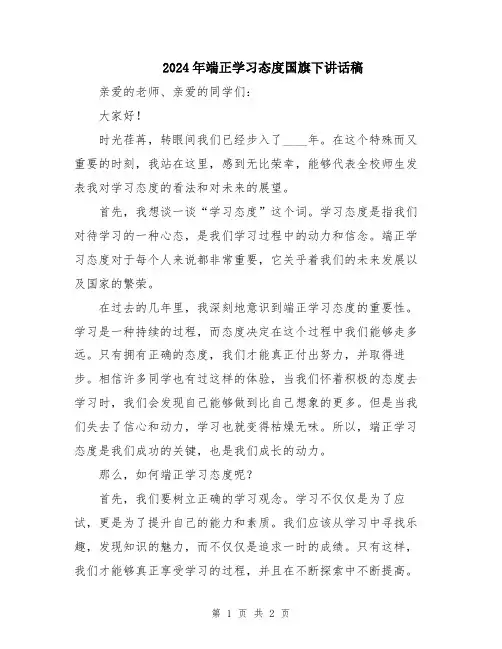 2024年端正学习态度国旗下讲话稿