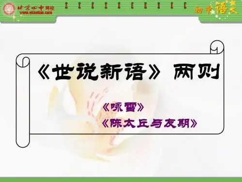 世说新语两则