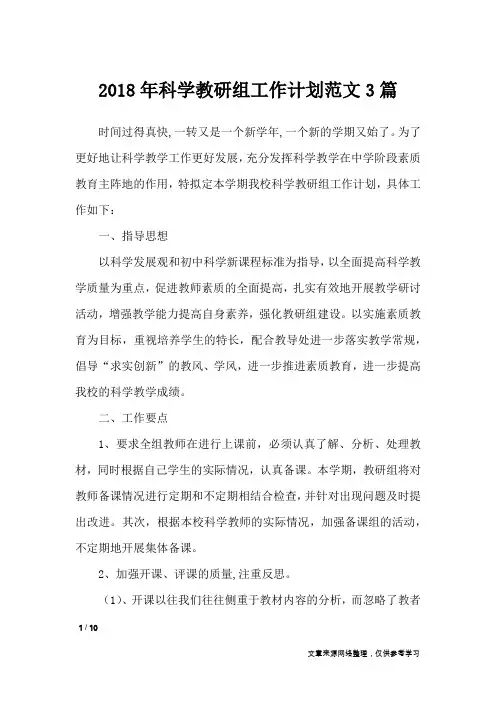2018年科学教研组工作计划范文3篇_工作计划