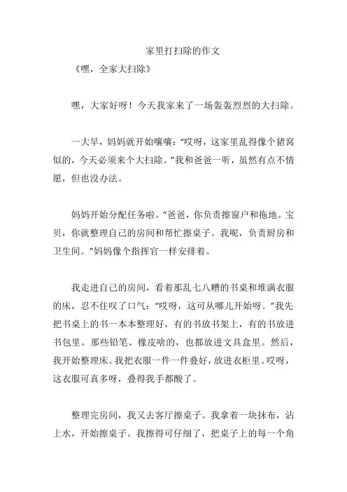 家里打扫除的作文