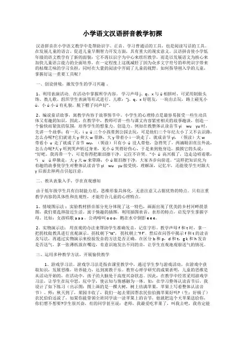小学语文汉语拼音教学初探