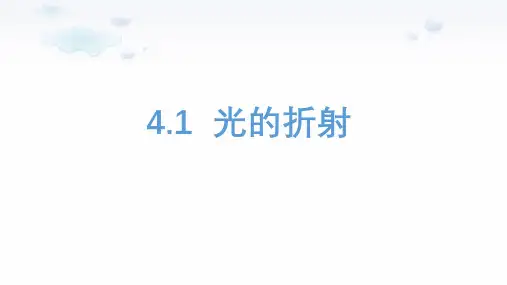 光的折射ppt课件