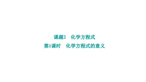 5.2 化学方程式(第1课时 化学方程式的意义) 2024-2025学年人教版(2024)上册