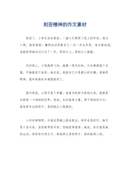 刻苦精神的作文素材