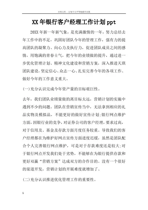 XX年银行客户经理工作计划ppt