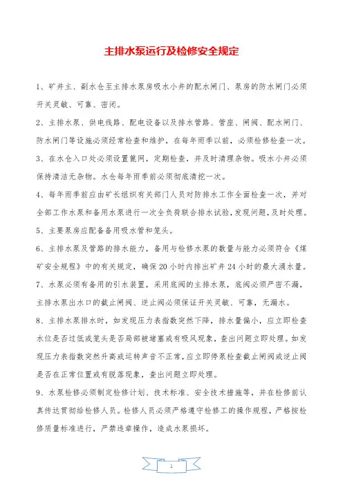 主排水泵运行及检修安全规定—【安全资料】.doc
