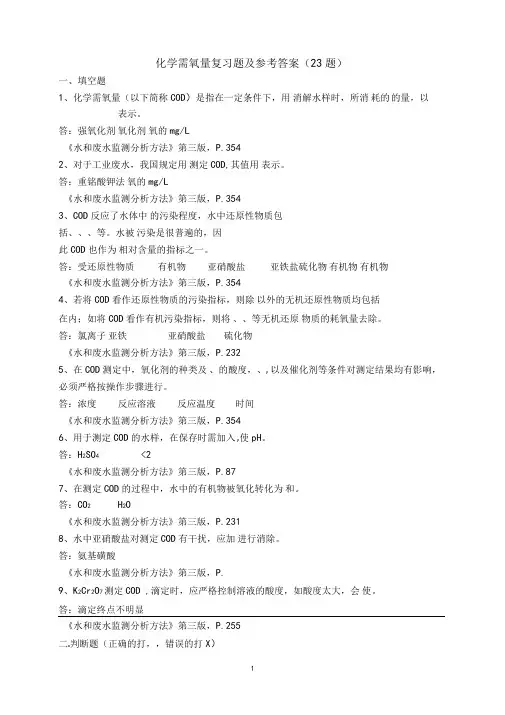 化学需氧量复习题及答案