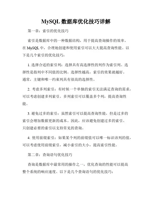 MySQL数据库优化技巧详解