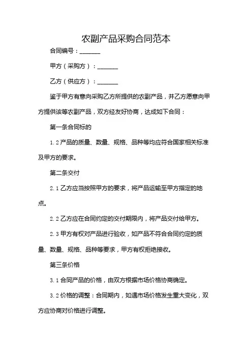 农副产品采购合同范本