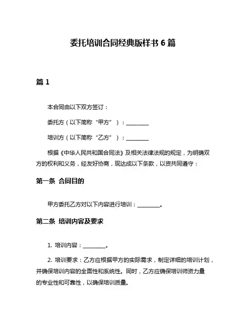 委托培训合同经典版样书6篇