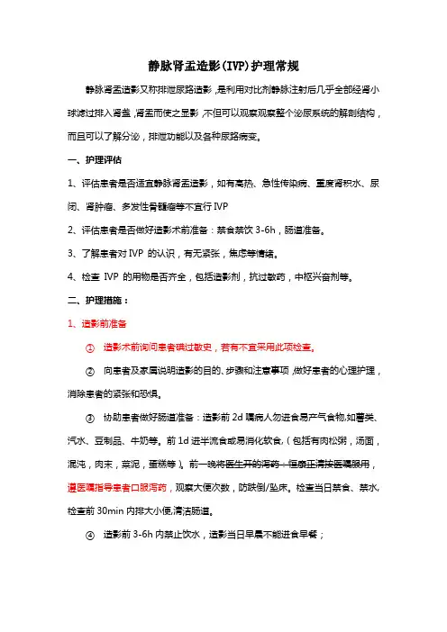 静脉肾盂造影(IVP)护理常规