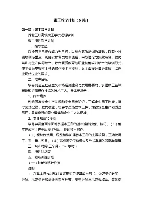 钳工教学计划（5篇）