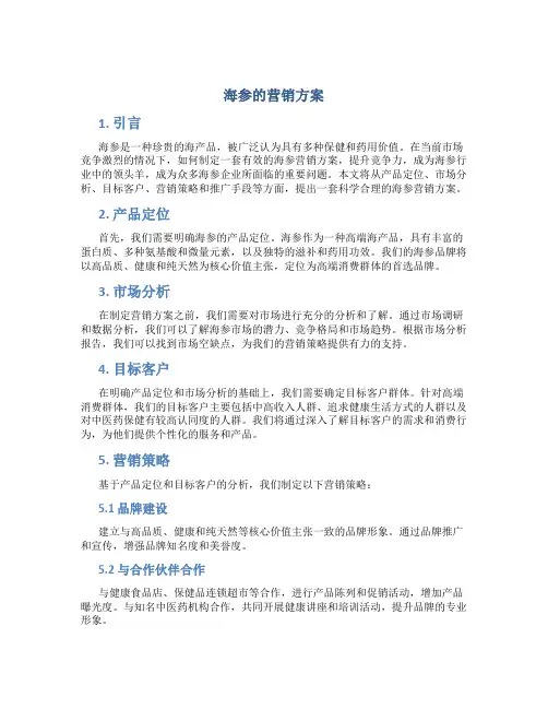 海参的营销方案