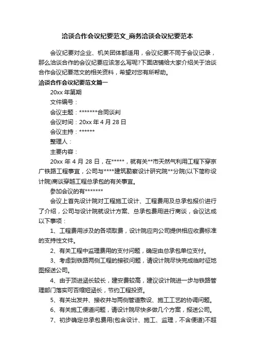 洽谈合作会议纪要范文_商务洽谈会议纪要范本