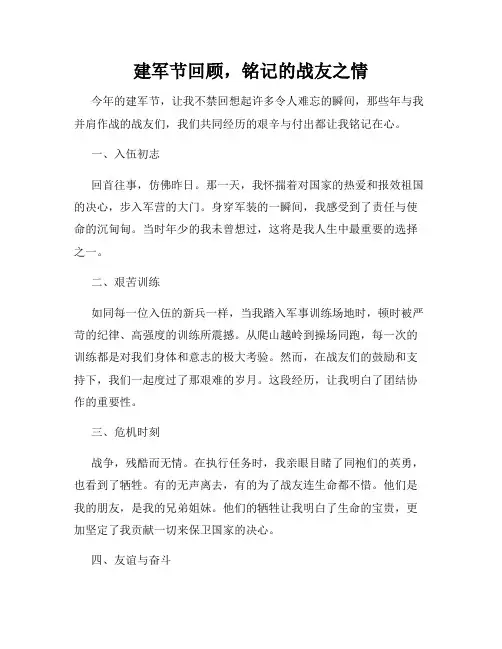 建军节回顾,铭记的战友之情