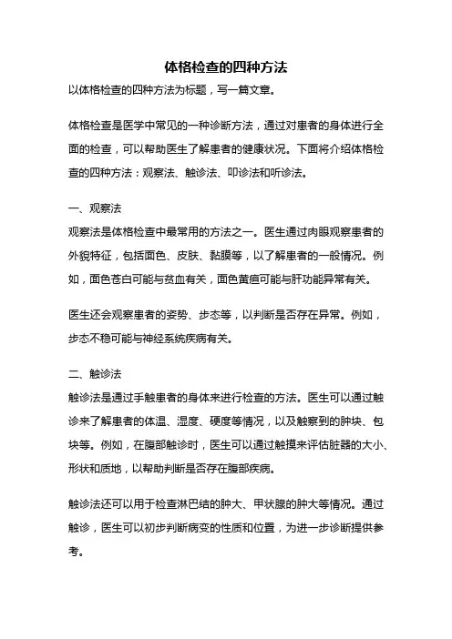 体格检查的四种方法