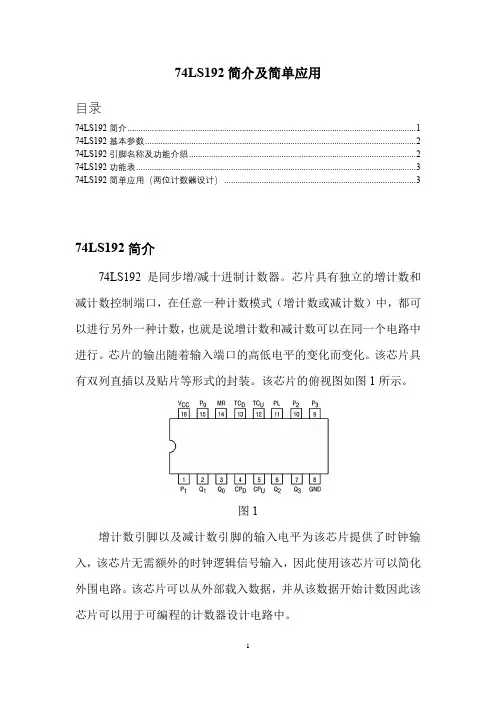 74ls192简介及简单应用