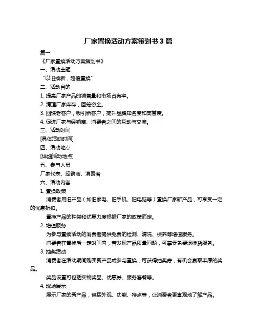 厂家置换活动方案策划书3篇