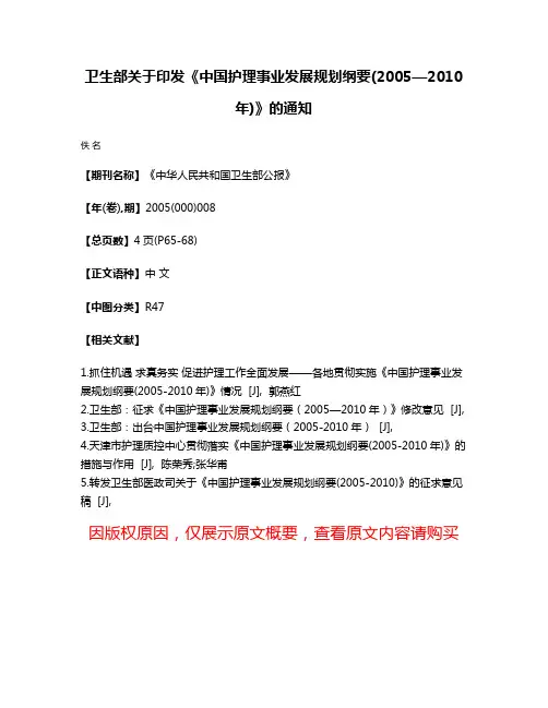 卫生部关于印发《中国护理事业发展规划纲要(2005—2010年)》的通知