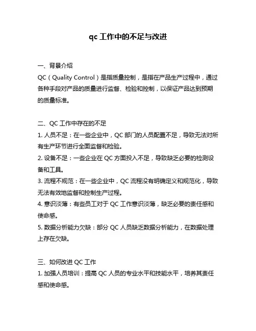 qc工作中的不足与改进