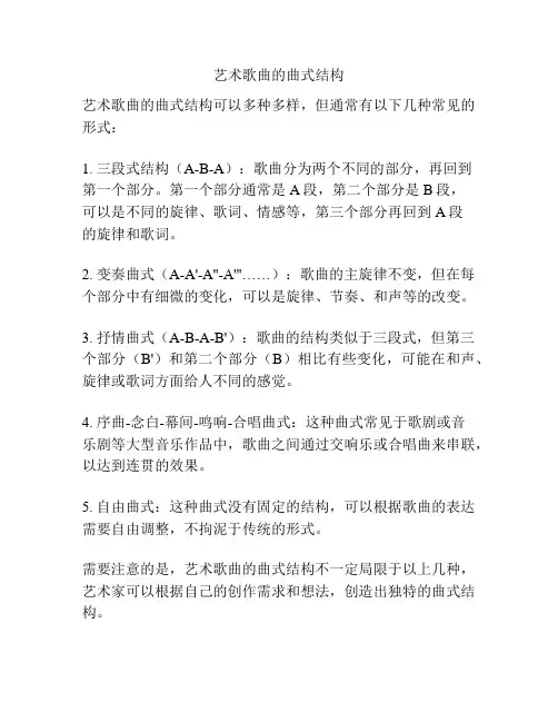 艺术歌曲的曲式结构