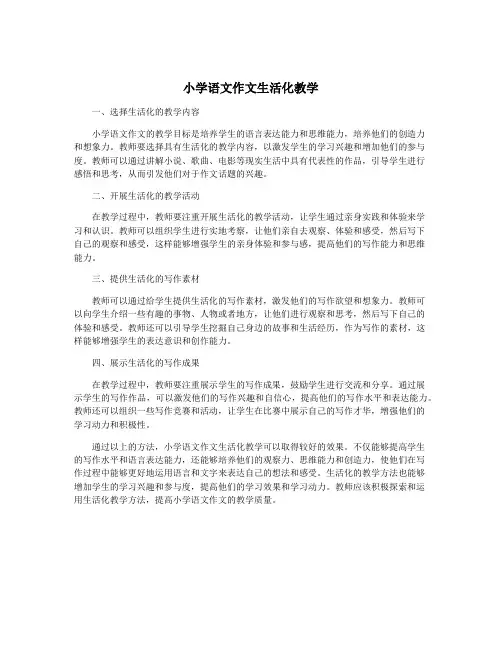 小学语文作文生活化教学