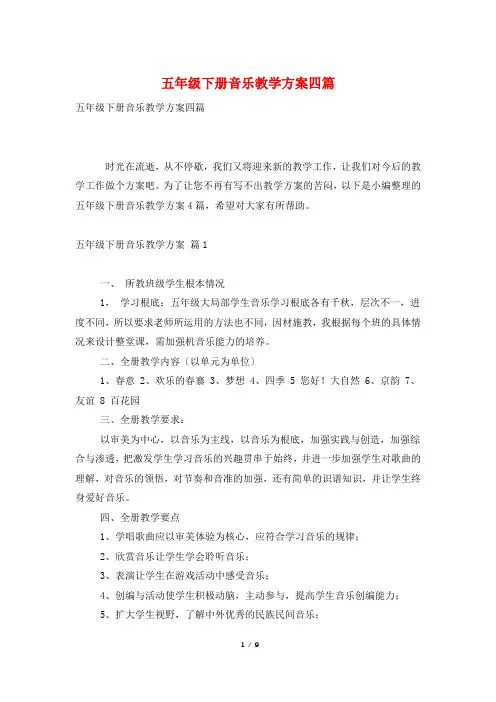 五年级下册音乐教学计划四篇