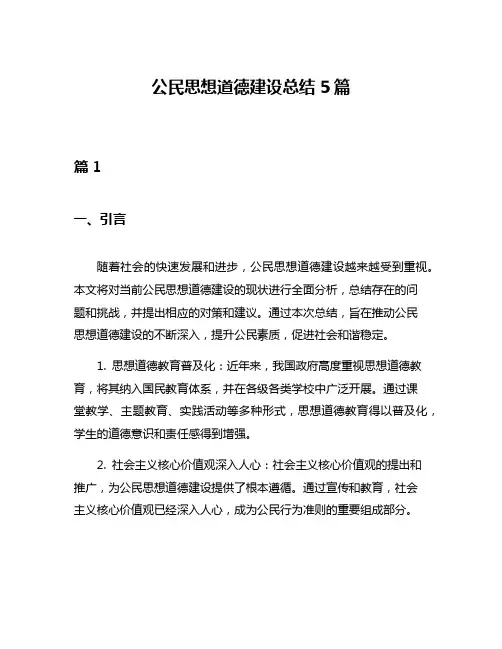 公民思想道德建设总结5篇